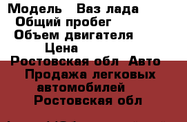  › Модель ­ Ваз(лада)2112 › Общий пробег ­ 80 000 › Объем двигателя ­ 16 › Цена ­ 138 000 - Ростовская обл. Авто » Продажа легковых автомобилей   . Ростовская обл.